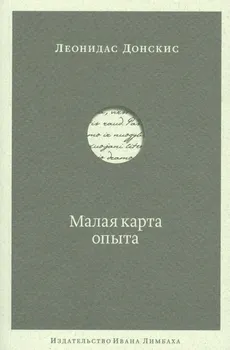 Малая карта опыта: Предчувствия, максимы, афоризмы
