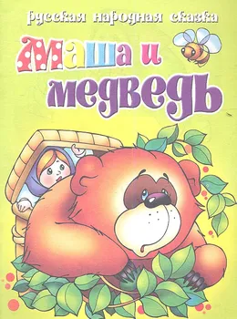 Русская народная сказка. Маша и медведь