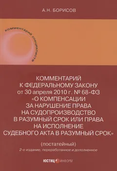 Комментарий к Федеральному закону от 30 апреля 2010 г. № 68-ФЗ «О компенсации за нарушение права на судопроизводство в разумный срок или права на исполнение судебного акта в разумный срок» (постатейный)