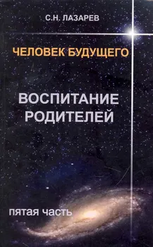 Воспитание родителей - 5. Человек будущего
