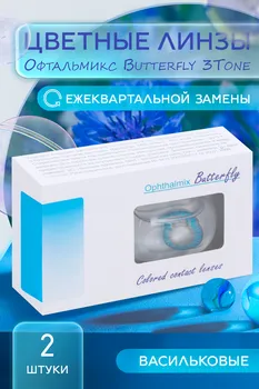 Контактные линзы цветные Офтальмикс Butterfly 3Т васильковый -3,50, 8,60, пара