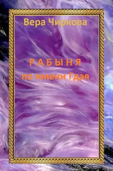 Рабыня по имени Гдэя