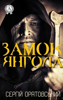 Замок Янгола