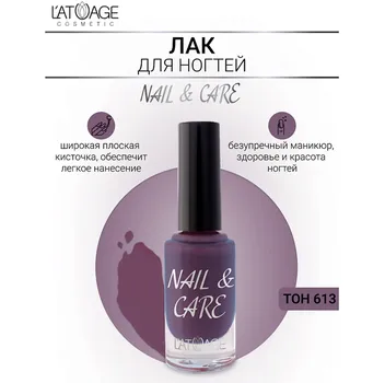 Лак для ногтей NAIL & CARE тон 613 9 г
