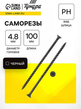 Саморез 4.8102 мм тундра premium, потай, крупная резьба, шлиц ph, фосфатированный, 1 кг