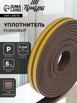 Уплотнитель резиновый тундра, профиль р, размер 5.59 мм, коричневый, в упаковке 6 м