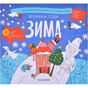 Альбомная раскраска с заданиями "Времена года: Зима"