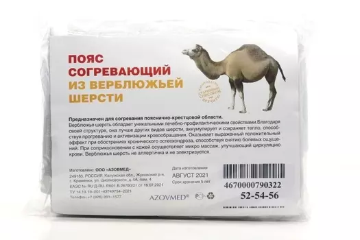 Пояс AZOVMED из верблюжьей шерсти согревающий круговой р 52-56