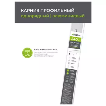 карниз 1-рядный ARTTEX Facile профильный 240см белый, арт.149.991