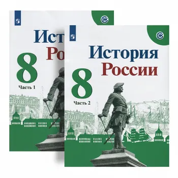 История России. 8 класс. Учебник (комплект из 2 книг)