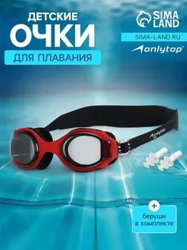 Очки для плавания детские onlytop, беруши, цвет черный