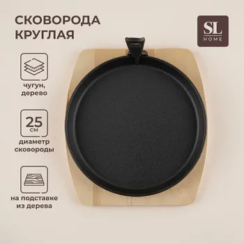 Сковорода чугунная на деревянной подставке sl home, d=25 см, h=3 см, черная