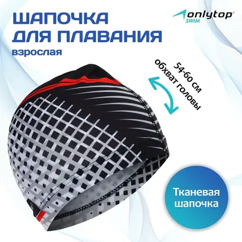 Шапочка для плавания взрослая onlytop, тканевая, обхват 54-60 см