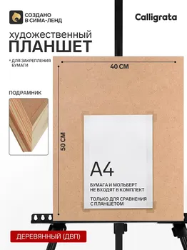 Планшет деревянный, 40 х 50 х 2 см, двп