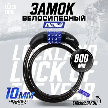 Замок навесной велосипедный lockland, кодовый, 10х800 мм
