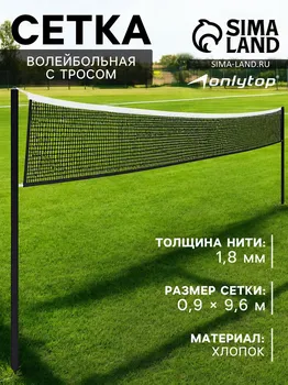 Сетка волейбольная onlytop с тросом, ячейка 1010, нить 1,8 мм, кант сверху