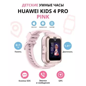 Детские умные часы Huawei Kids 4 Pro (55027637) Pink