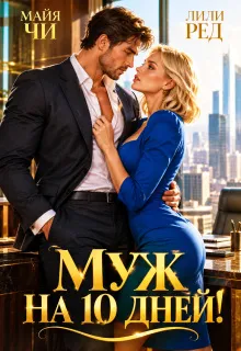 Снежный Арс, или Муж на 10 дней