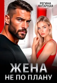 Жена не по плану