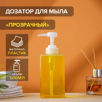 Дозатор для жидкого мыла доляна, 500 мл, 6,515,5 см, цвет прозрачный