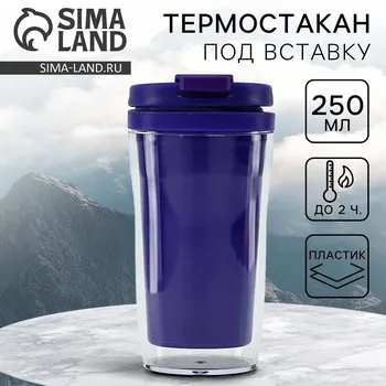 Термостакан под вставку