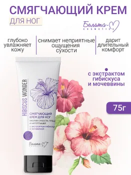 Белита-М COSMETICS Крем для ног Смягчающий против сухости, трещин и натоптышей Hibiscus Wonder 75г