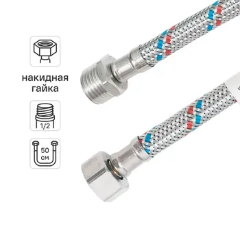 Подводка для воды Aqualine 1/2" внутренняя-наружная резьба 50 см