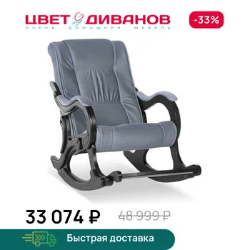 Кресло-качалка Цвет Диванов