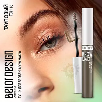 BELOR DESIGN Тушь для бровей BROW MAKER