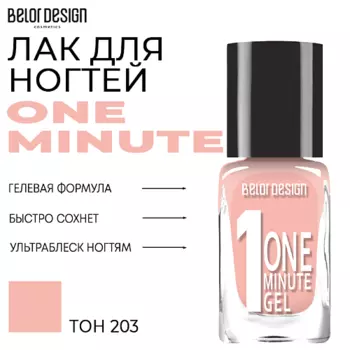 BELOR DESIGN Лак для ногтей One minute gel