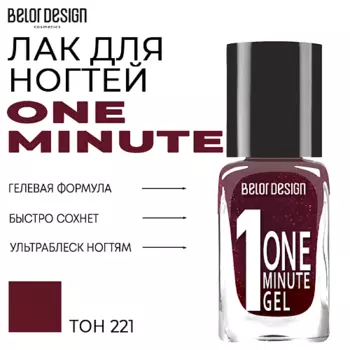 BELOR DESIGN Лак для ногтей One minute gel
