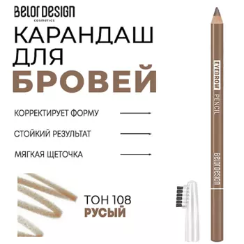 BELOR DESIGN Карандаш для бровей