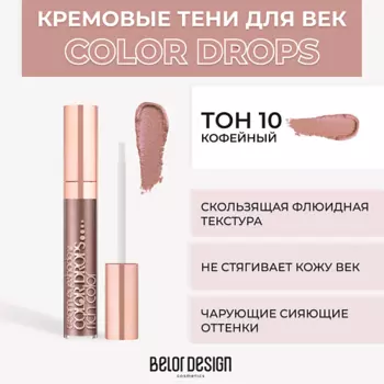 BELOR DESIGN Тени для век кремовые Color Drops