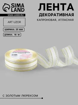 Лента декоративная, капроновая/атласная, с люрексом, 25 мм, 18 ± 1 м, цвет белый