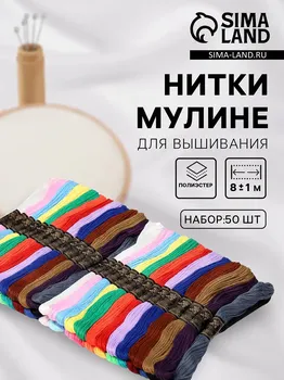 Нитки мулине, 8±1 м, набор 50 шт., разноцветные