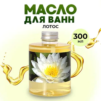 THAI TRADITIONS Масло для ванны душа натуральное гидрофильное молочко для ванн молочная ванна Лотос 300.0