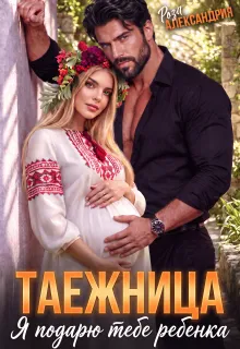 Таежница для босса. Я подарю тебе ребенка