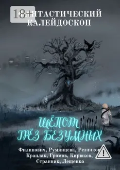 Фантастический Калейдоскоп: Шёпот грёз безумных