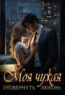 Моя чужая. (не)вернуть любовь