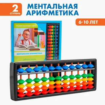 Счеты с пособием по ментальной арифметике 6-10 лет