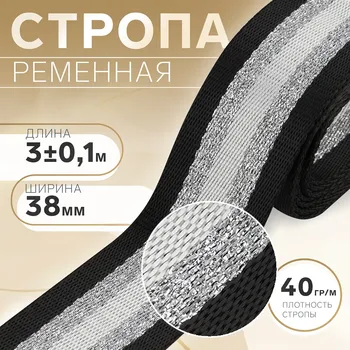 Стропа ременная