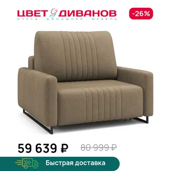 Кресло Цвет Диванов