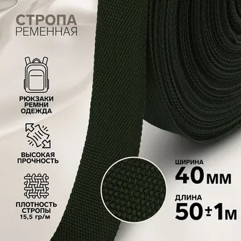 Стропа ременная, 40 мм, 50±1 м, плотность 15.5 гр/м, хаки №36