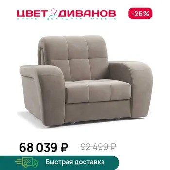Кресло-кровать Цвет Диванов