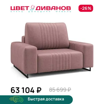 Кресло Цвет Диванов