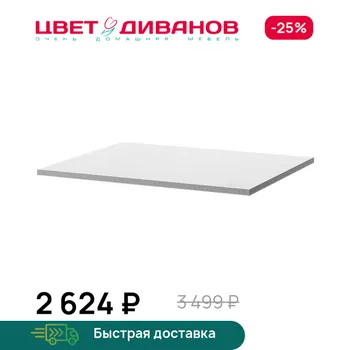 Полка для шкафа Цвет Диванов
