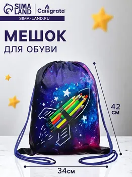 Мешок для обуви 420 х 340 мм, calligrata мсо-5с, (мягкий полиэстер, плотность 210d),