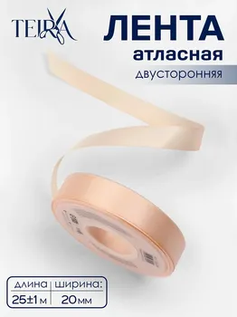 Лента атласная teira, двухсторонняя, 20 мм, 25±1 м, светло-бежевая №112