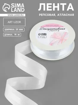 Лента декоративная, репсовая,атласная, 25 мм, 18±1 м, белая №001