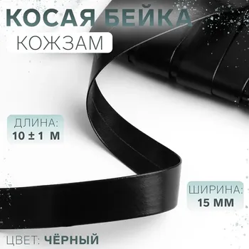 Косая бейка, кожзам, 15 мм, 10±1 м, черная